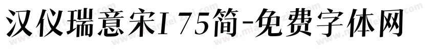 汉仪瑞意宋I 75简字体转换